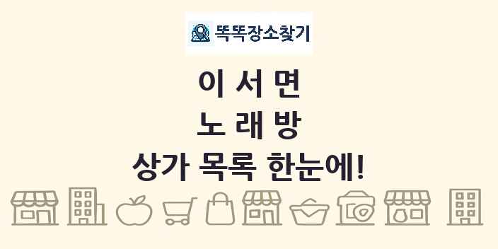이서면 노래방 상가 목록 및 정보