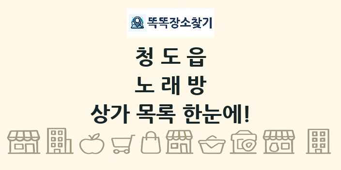 청도읍 노래방 상가 목록 및 정보