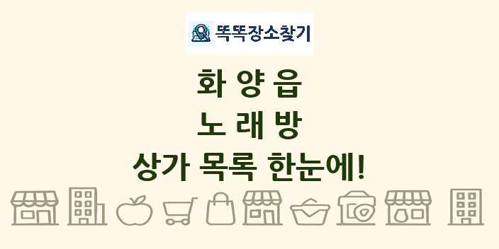 화양읍 노래방 상가 목록 및 정보