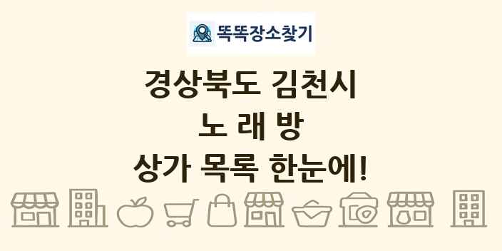 경상북도 김천시 노래방 상가 목록 및 정보