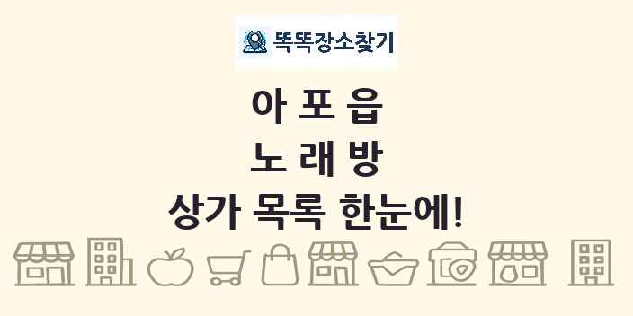 아포읍 노래방 상가 목록 및 정보