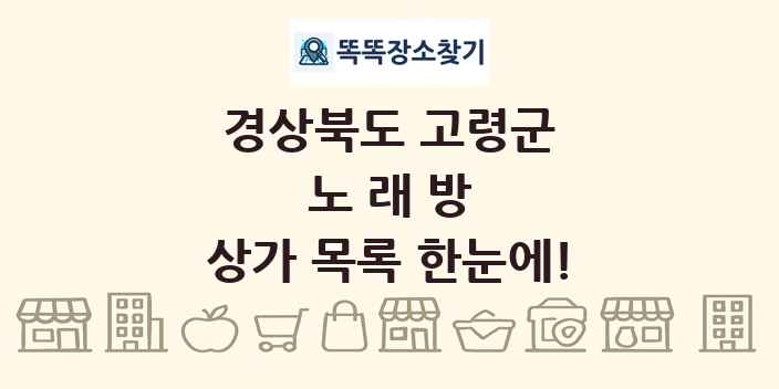 경상북도 고령군 노래방 상가 목록 및 정보