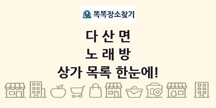 다산면 노래방 상가 목록 및 정보