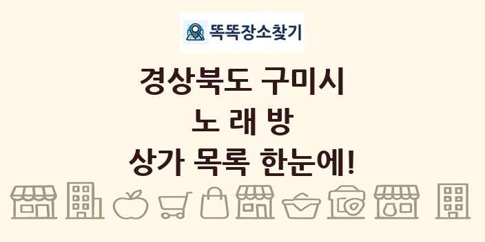 경상북도 구미시 노래방 상가 목록 및 정보