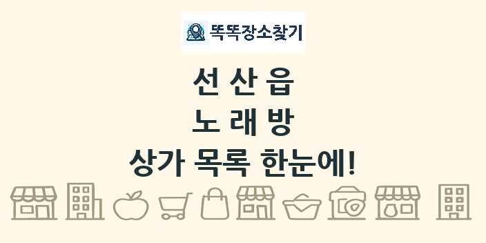 선산읍 노래방 상가 목록 및 정보