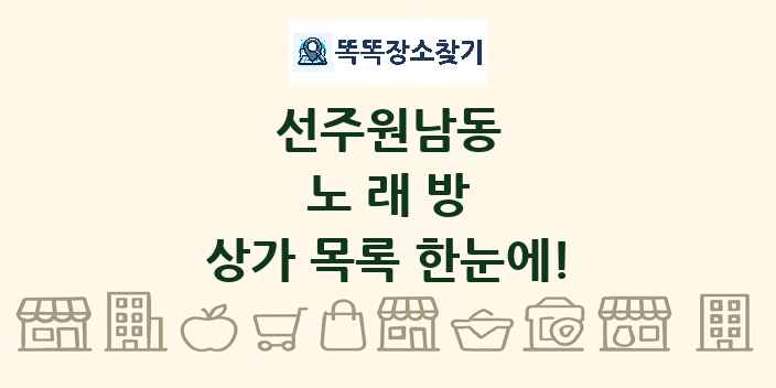 선주원남동 노래방 상가 목록 및 정보