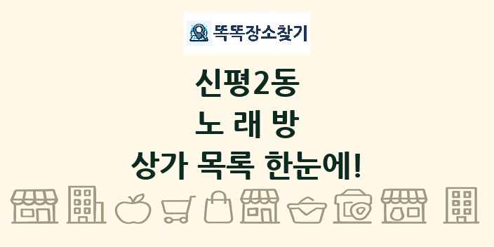 신평2동 노래방 상가 목록 및 정보