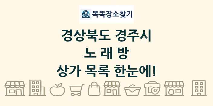경상북도 경주시 노래방 상가 목록 및 정보