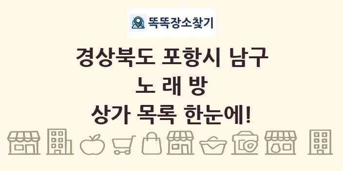 경상북도 포항시 남구 노래방 상가 목록 및 정보