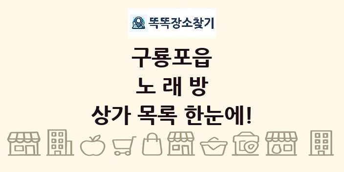 구룡포읍 노래방 상가 목록 및 정보