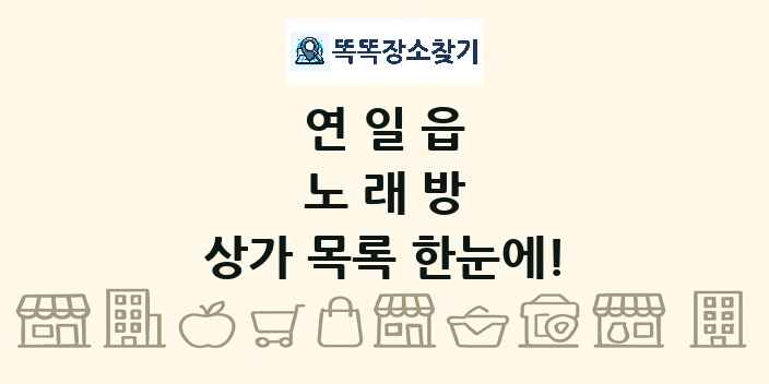 연일읍 노래방 상가 목록 및 정보