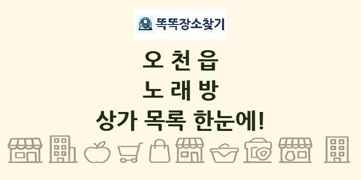 오천읍 노래방 상가 목록 및 정보