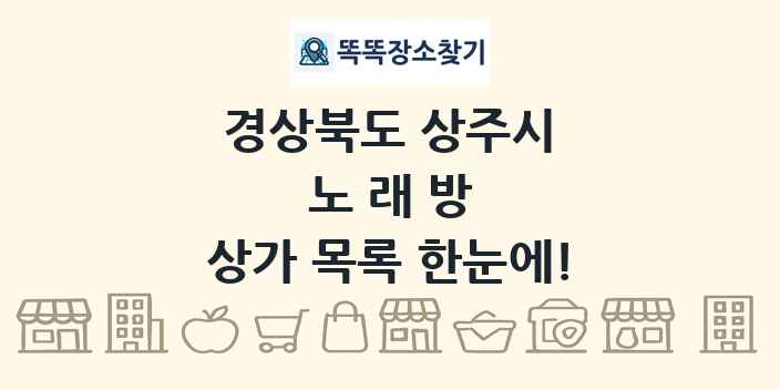 경상북도 상주시 노래방 상가 목록 및 정보