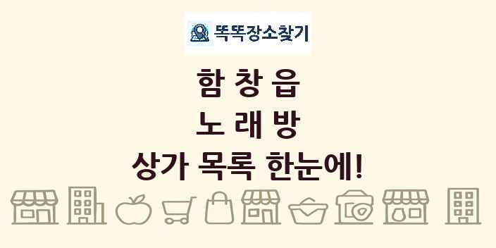 함창읍 노래방 상가 목록 및 정보