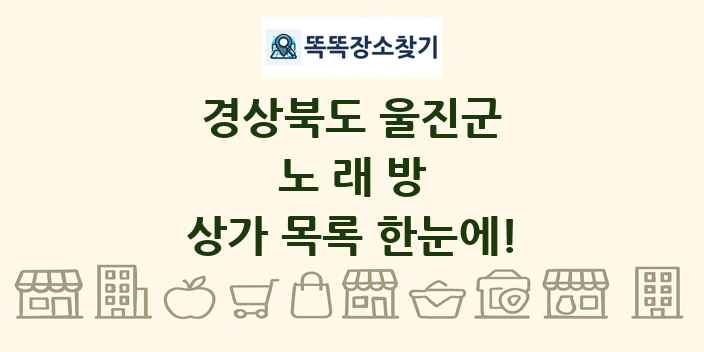 경상북도 울진군 노래방 상가 목록 및 정보