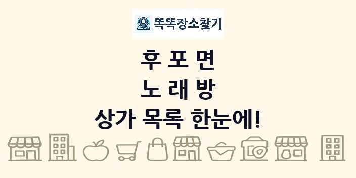 후포면 노래방 상가 목록 및 정보