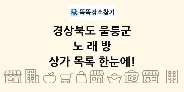경상북도 울릉군 노래방 상가 목록 및 정보
