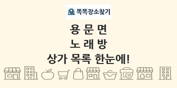용문면 노래방 상가 목록 및 정보