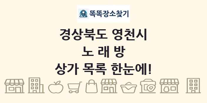 경상북도 영천시 노래방 상가 목록 및 정보