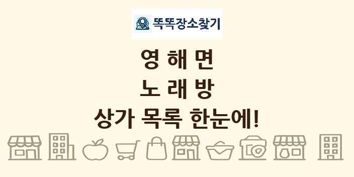 영해면 노래방 상가 목록 및 정보