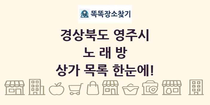 경상북도 영주시 노래방 상가 목록 및 정보