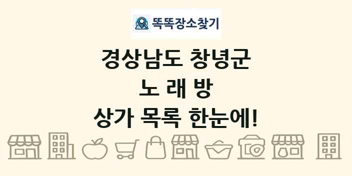 경상남도 창녕군 노래방 상가 목록 및 정보