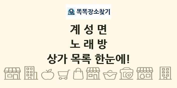 계성면 노래방 상가 목록 및 정보