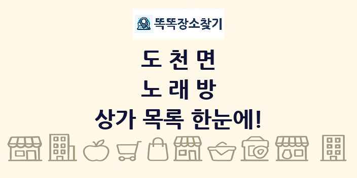 도천면 노래방 상가 목록 및 정보
