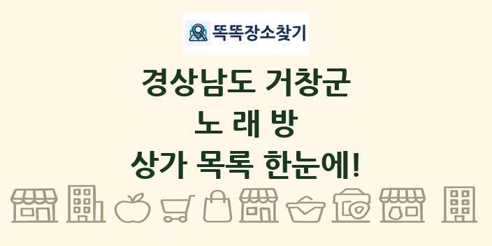 경상남도 거창군 노래방 상가 목록 및 정보