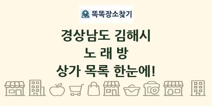 경상남도 김해시 노래방 상가 목록 및 정보