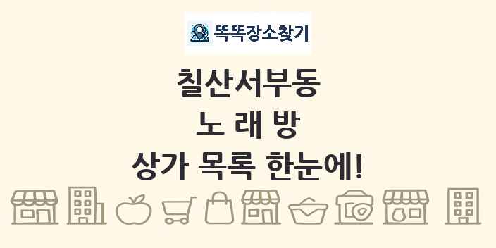 칠산서부동 노래방 상가 목록 및 정보