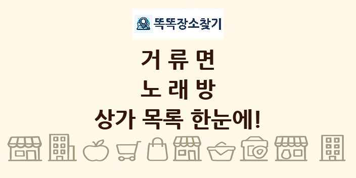 거류면 노래방 상가 목록 및 정보