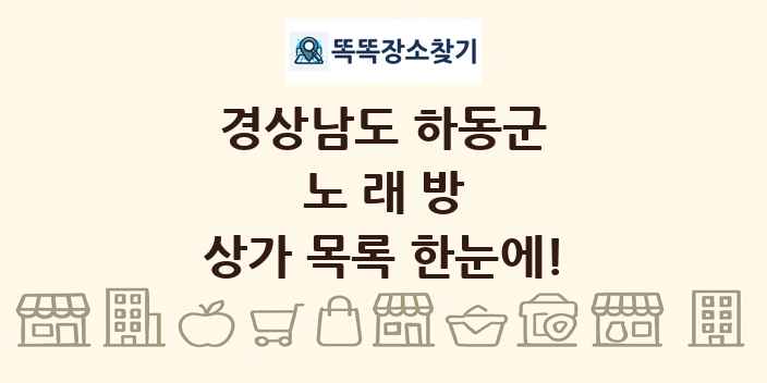 경상남도 하동군 노래방 상가 목록 및 정보
