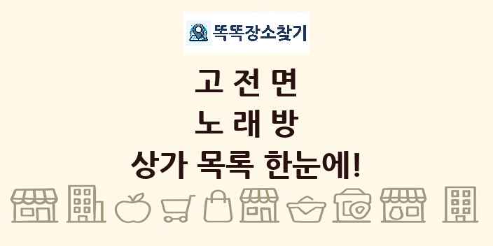 고전면 노래방 상가 목록 및 정보