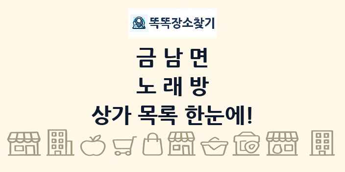 금남면 노래방 상가 목록 및 정보