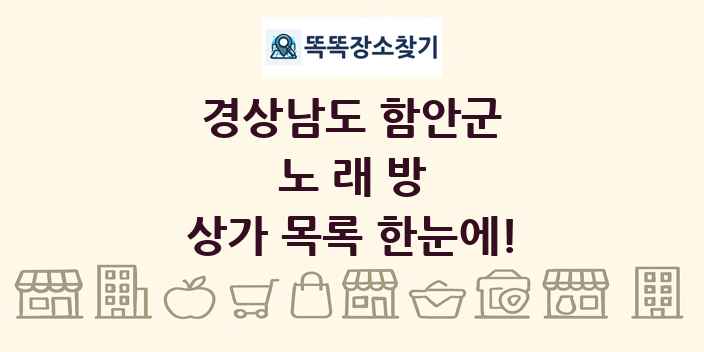 경상남도 함안군 노래방 상가 목록 및 정보