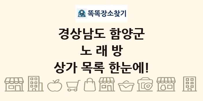 경상남도 함양군 노래방 상가 목록 및 정보