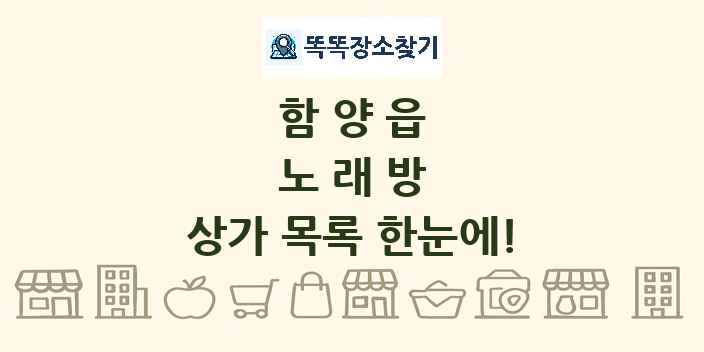 함양읍 노래방 상가 목록 및 정보