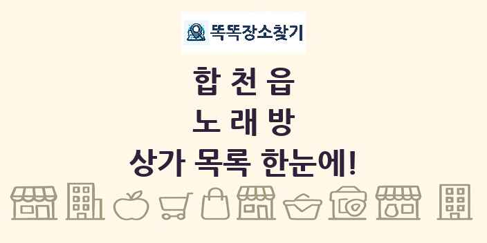 합천읍 노래방 상가 목록 및 정보