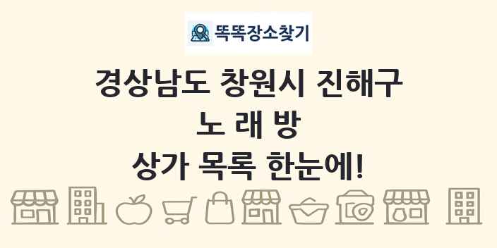 경상남도 창원시 진해구 노래방 상가 목록 및 정보