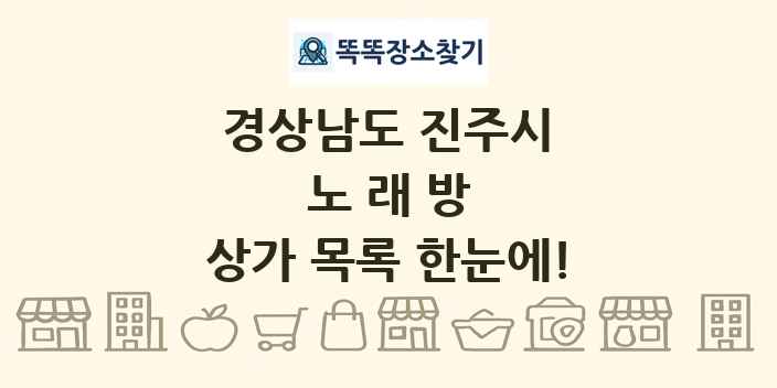 경상남도 진주시 노래방 상가 목록 및 정보