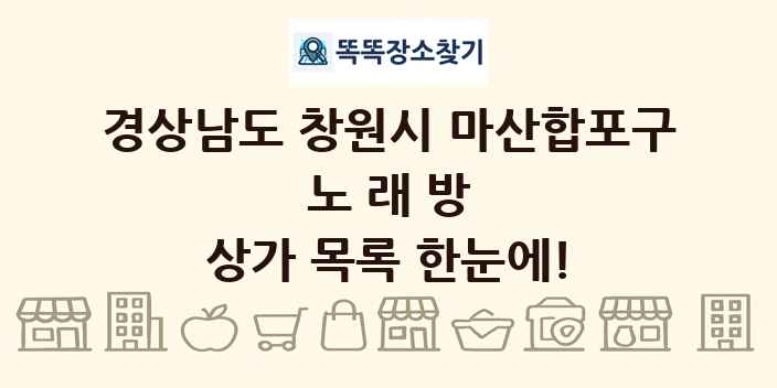 경상남도 창원시 마산합포구 노래방 상가 목록 및 정보