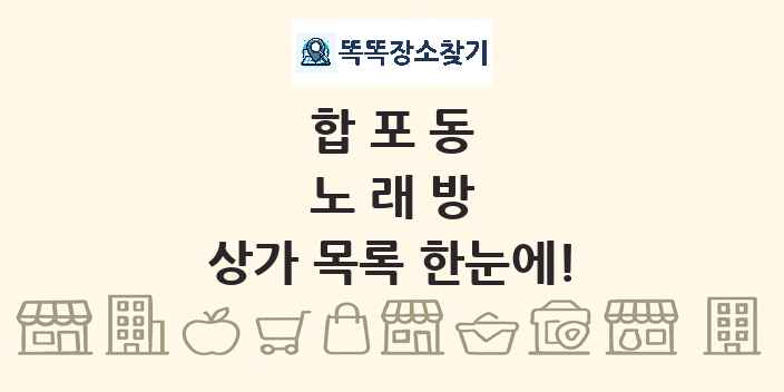 합포동 노래방 상가 목록 및 정보