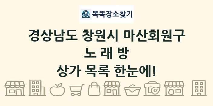 경상남도 창원시 마산회원구 노래방 상가 목록 및 정보