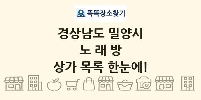 경상남도 밀양시 노래방 상가 목록 및 정보