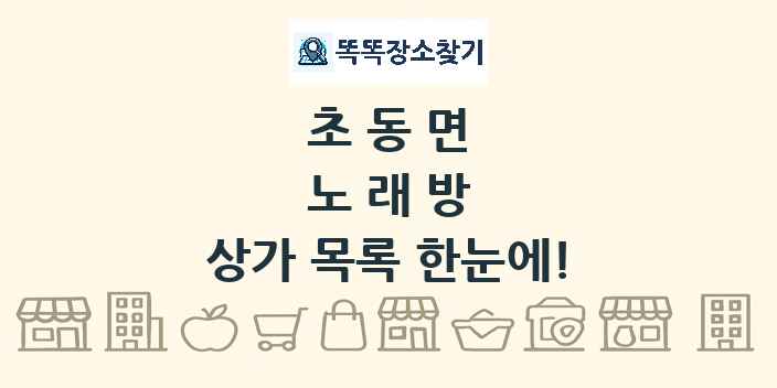 초동면 노래방 상가 목록 및 정보
