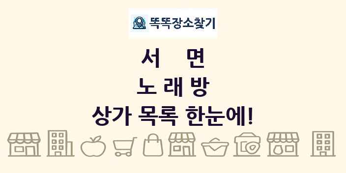 서면 노래방 상가 목록 및 정보