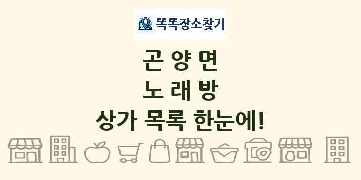 곤양면 노래방 상가 목록 및 정보