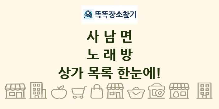 사남면 노래방 상가 목록 및 정보
