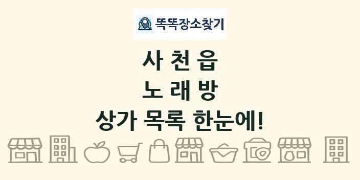 사천읍 노래방 상가 목록 및 정보
